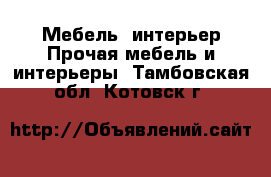 Мебель, интерьер Прочая мебель и интерьеры. Тамбовская обл.,Котовск г.